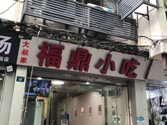 门面-大叔家福鼎小吃(十全街店)