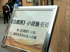 -白鹿原影视城