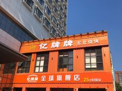 -亿牌牌东北烧烤(博物馆旗舰店)