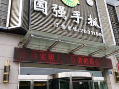 门面-国强手抓(北京西路店)