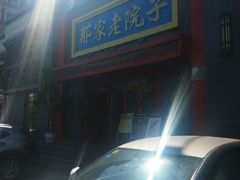 -那家老院子东北菜·饺子·小鸡炖蘑菇(艳华街店)
