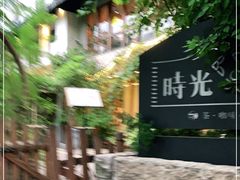 -时光花园(白鹭洲店)