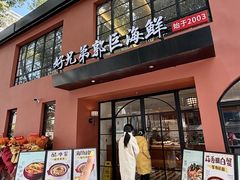 -好兄弟郭巨海鲜(天一阁店)