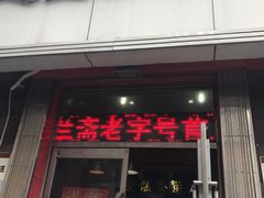 -芝兰斋糕干店(平山道店)