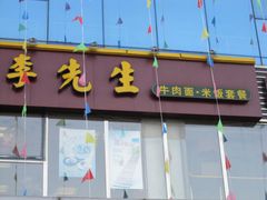 -李先生牛肉面大王(东铁营店)