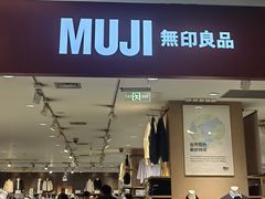 -MUJI无印良品(大唐西市店)