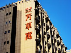 -WEPARK 芳草寓