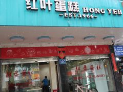 -红叶蛋糕(广达路总店)