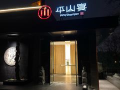 -平山宴(瘦西湖店)