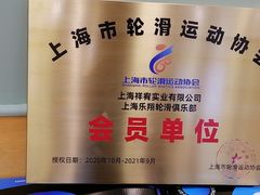 -乐翔轮滑(中庚漫游城店)