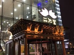 -丽池宫韩式汗蒸会馆(华灯坊店)