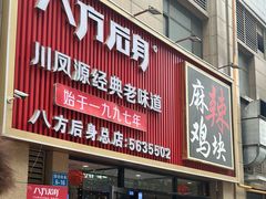 -八方后身麻辣鸡块(总店)