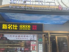 -新名仕新白玉兰餐厅