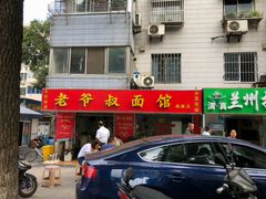 门面-超爷叔面馆(西园店)