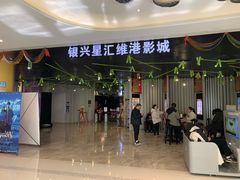 -银兴国际影城(星汇维港店)