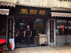 门面-荣阳楼(山塘街店)