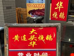 门面-黄连大头华烧鹅店(大良店)