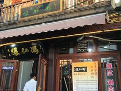 -爆肚冯(廊房二条店)