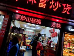 门面-方林富炒货店(武林路店)