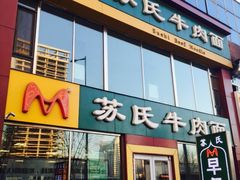 -苏氏牛肉面(惠工街店)