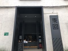 门面-来回·咖啡(钟村咖啡豆店)