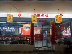 -十二道丰味·徐州土菜·烧烤(何山路店)