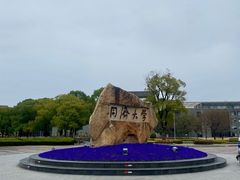 -同济大学(嘉定校区)