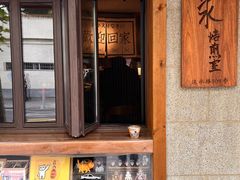 -沪水焙煎室(淡水路店)