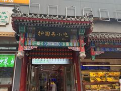 -护国寺小吃(中关村店)