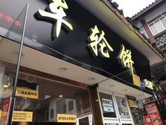 门面-味正点车轮饼可丽饼(南禅寺店)