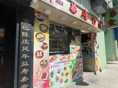 门面-华峰食馆(氹仔店)