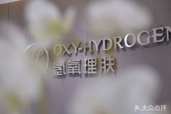 点击看大图 -氢氧理肤·韩国院线皮肤管理