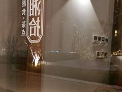 -湘拾(壹方北馆店)