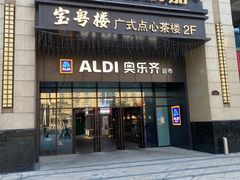 -ALDI奥乐齐超市(浦东大华锦绣优嘉店)