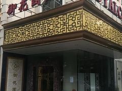 -上海御花园酒店