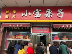 门面-小宝栗子(嘉华国际商业中心店)