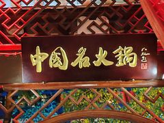 -三只耳火锅(宽窄巷子店)