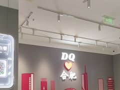 -DQ·蛋糕·冰淇淋(包河万达店)