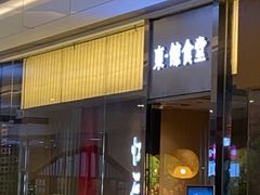 门面-NIUAN牛庵·日式和牛烧肉(恒隆店)