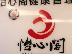 -怡心阁·水疗SPA(天府广场店)