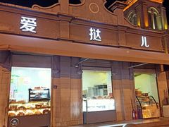 门面-爱挞儿(钟楼店)