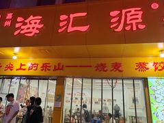 -嘉州海汇源老烧麦店