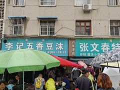 -李记五香豆沫