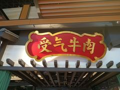 -受气牛肉·重庆耙牛肉(来福士店)