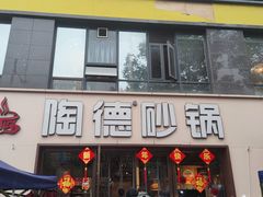 -陶德砂锅(蜀汉路店)