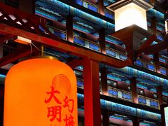 -大明幻境第一城