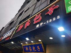 -郑家包子牛肉拉面(尚勤路店)