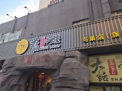门面-大话小腰(鸟巢店)