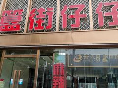 -簋街仔仔小龙虾(簋街二店)