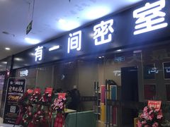 -有一间密室(东澜岸广场店)